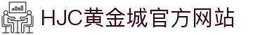 HJC黄金城·(中国区)集团官方网站